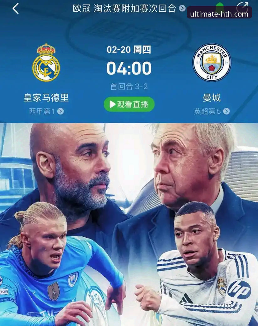 华体会体育最新活动 资深用户陈锋的欧冠观赛评测:从皇马3-0曼城看极致体育数据体验